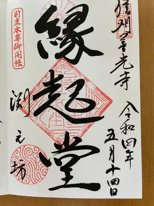 渕之坊の御朱印