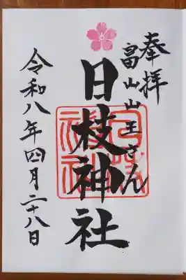 日枝神社の御朱印