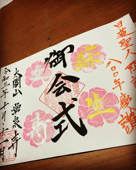太閤山常泉寺の御朱印