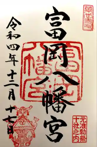 富岡八幡宮の御朱印