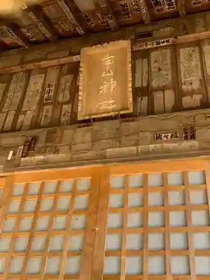 白山神社(群馬県)