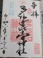 多治速比売神社の御朱印