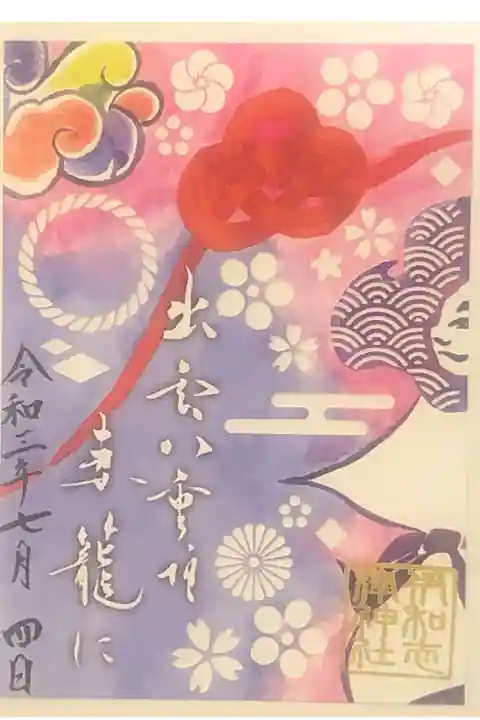 兵庫スサノオ四社詣りの切り絵御朱印です。