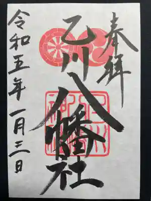 八幡社（乙川八幡社）の御朱印