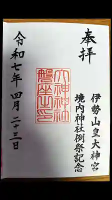 伊勢山皇大神宮(神奈川県)