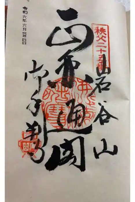 久昌寺の御朱印