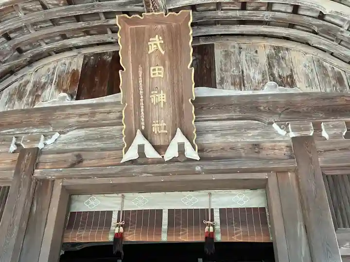 武田神社のその他建物