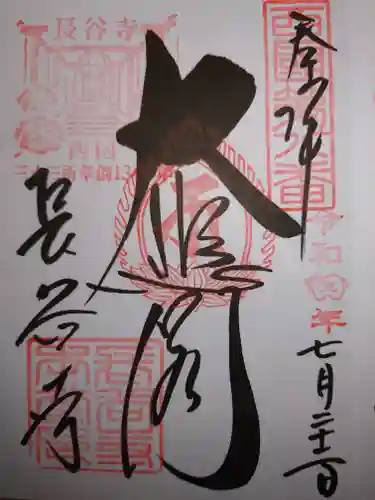 長谷寺の御朱印
