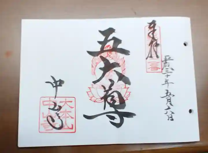 中山寺の御朱印