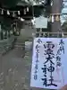 霊犬神社の御朱印