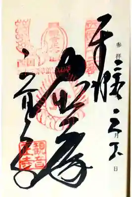 第三十二番 繖山 観音正寺
ご褒美 千手千眼観世音菩薩