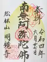 明鏡寺の御朱印