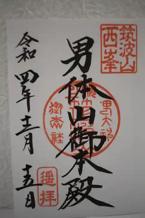 筑波山神社 男体山御本殿の御朱印