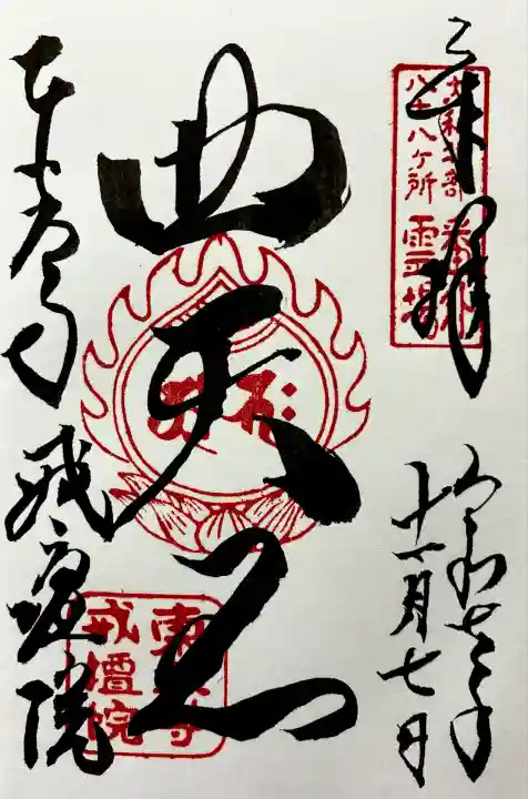 令和七年 御朱印(直書き)を頂きました🙏