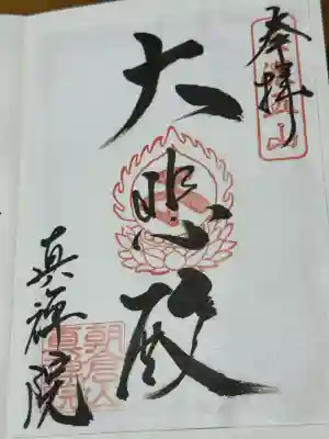 真禅院(岐阜県)