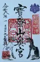 宝登山神社奥宮の御朱印