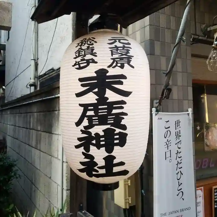 末廣神社のその他建物