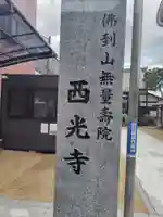 谷中西光寺(東京都)