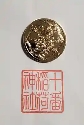 十番稲荷神社の授与品その他