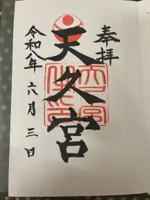 天久宮の御朱印