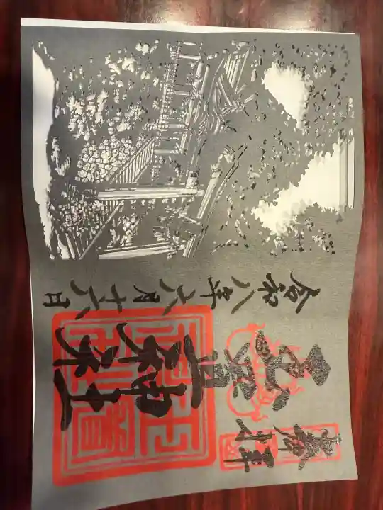 玉置神社の御朱印