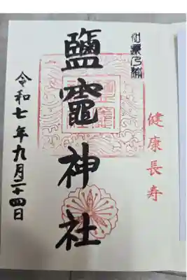 鹽竈神社の御朱印