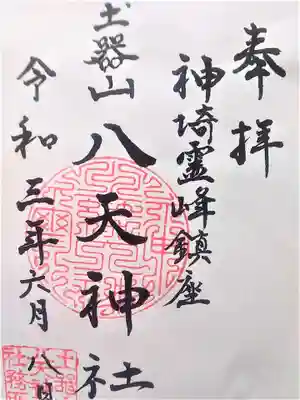 土器山八天神社の御朱印