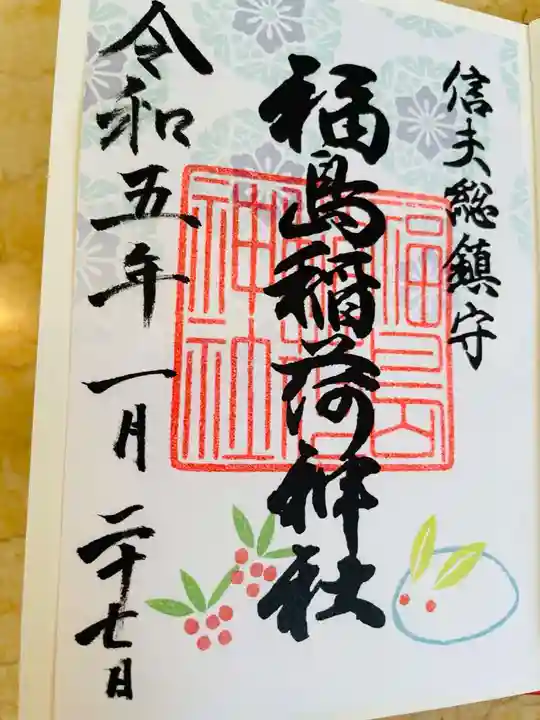 福島稲荷神社の御朱印
