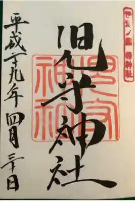 境内社の児守神社の御朱印です。