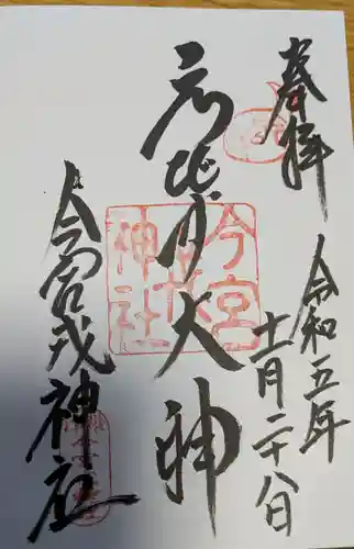 今宮戎神社の御朱印