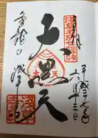 浅草寺の御朱印