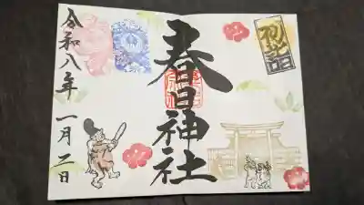 桑名宗社(春日神社)の御朱印