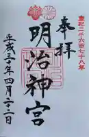 明治神宮の御朱印
