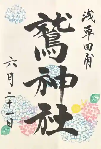 鷲神社の御朱印