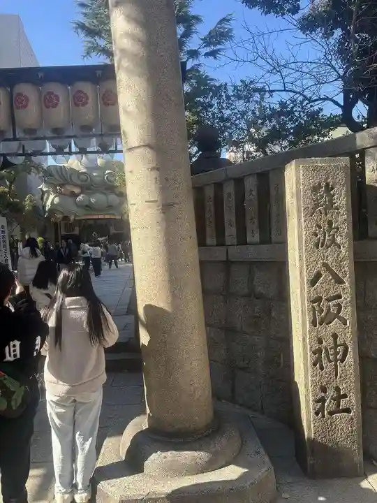 難波八阪神社(大阪府)