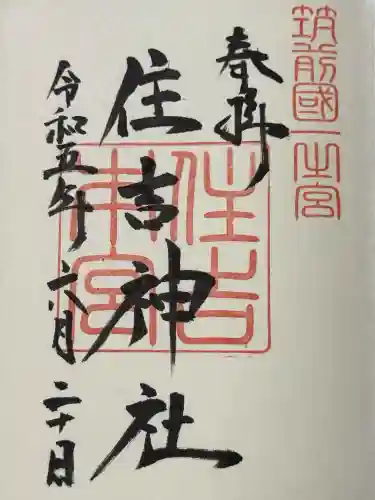 住吉神社の御朱印