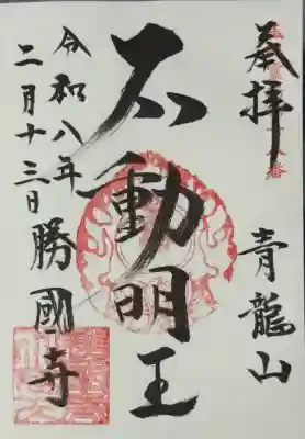 勝国寺の御朱印