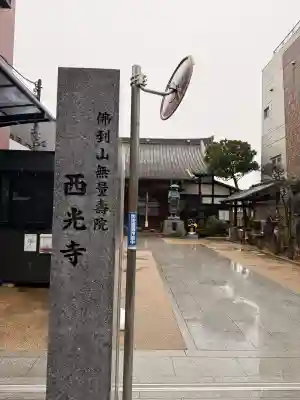 谷中西光寺の{uncategorized: "未分類", other: "その他", undefined: "問題あり", building: "その他建物", grave: "お墓", sacred_gate: "鳥居", guardian: "狛犬", statue: "像", buddha: "仏像", history: "歴史", nature: "自然", garden: "庭園", animal: "動物", pagoda: "塔", temizu: "手水舎", mountain_gate: "山門・神門", sanctuary: "本殿・本堂", subordinate: "末社・摂社", art: "芸術", scenery: "景色", jizo: "地蔵", ema: "絵馬", goshuin: "御朱印", omikuji: "おみくじ", items: "授与品その他", amulet: "お守り", goshuincho: "御朱印帳", eats: "食事", festival: "お祭り", votive_dance: "神楽", shichigosan: "七五三参", wedding: "結婚式", experience: "体験その他", initially: "初詣", around: "周辺", anti_infection: "感染症対策"}