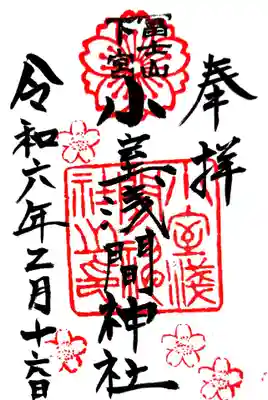 小室浅間神社の御朱印