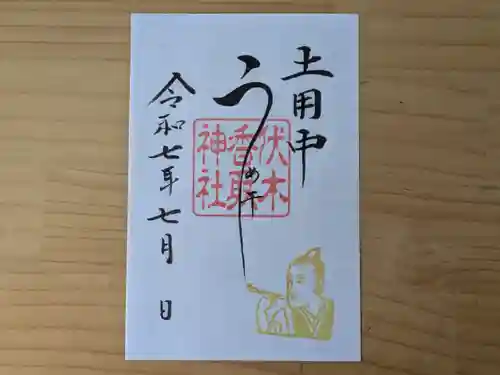 伏木香取神社の御朱印