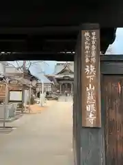 秩父札所十三番 慈眼寺(埼玉県)