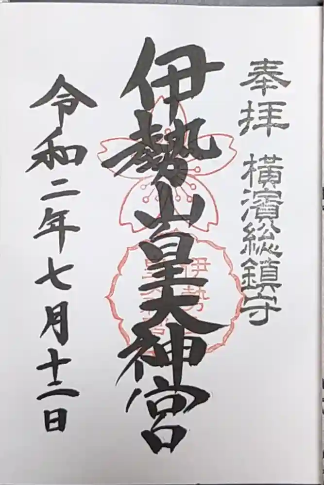 伊勢山皇大神宮の御朱印