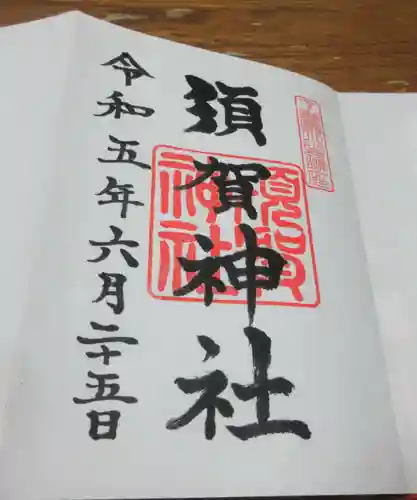 須賀神社の御朱印