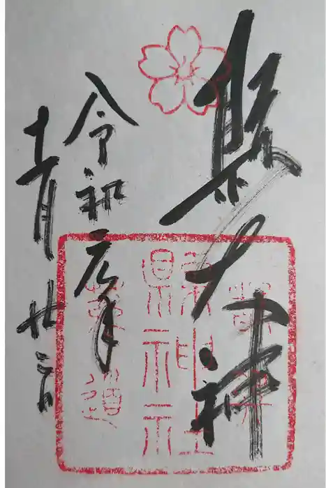 縣神社の御朱印