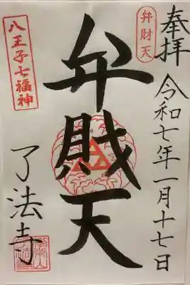 了法寺の御朱印