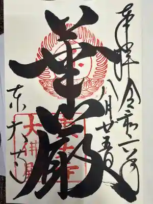 東大寺の御朱印