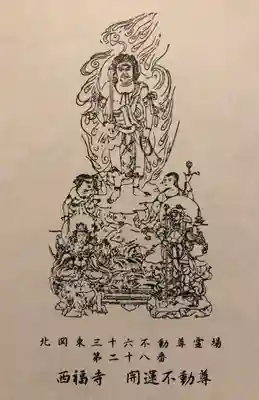 西福寺(開運不動尊)の授与品その他