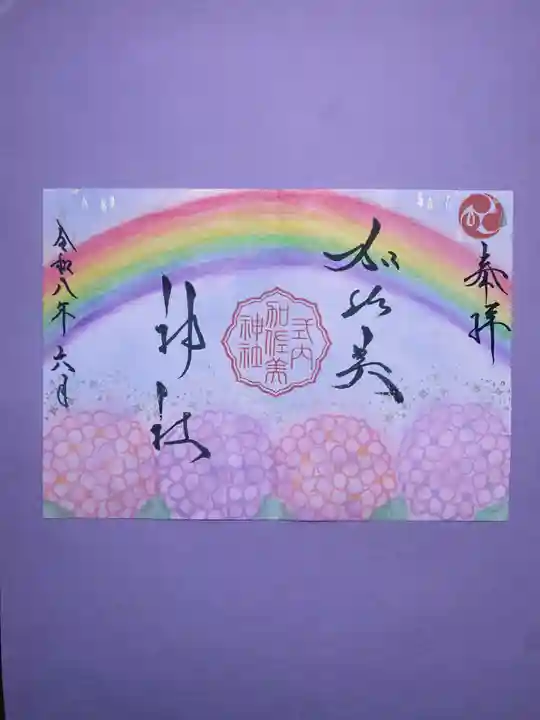 加佐美神社の御朱印