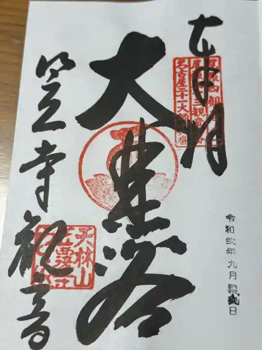 笠覆寺 (笠寺観音)(愛知県)