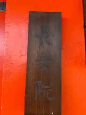 長安院(京都府)